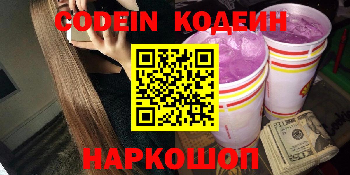 Codein напиток Lean (лин)  Вход с VPN  Сафоново 